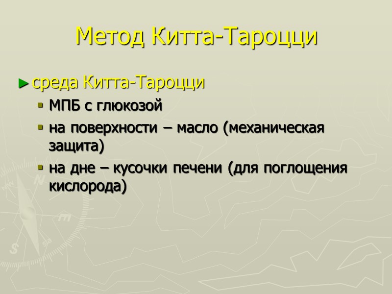 Метод Китта-Тароцци среда Китта-Тароцци МПБ с глюкозой на поверхности – масло (механическая защита) на